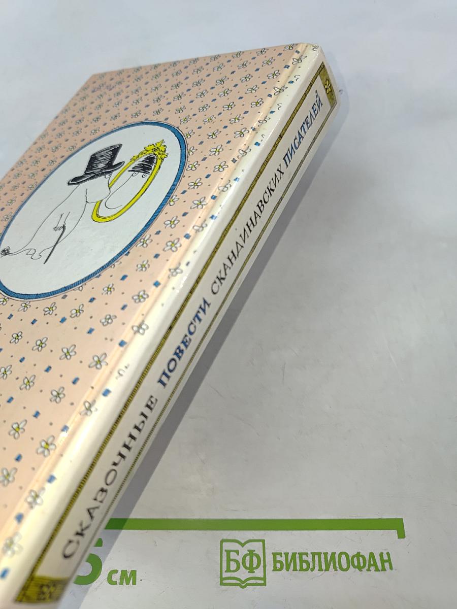 Сказочные повести скандинавских писателей