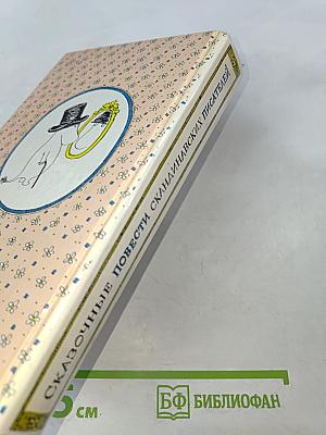 Сказочные повести скандинавских писателей