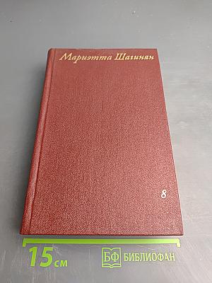 Собрание сочинений Том восьмой. Монографии 1941-1973