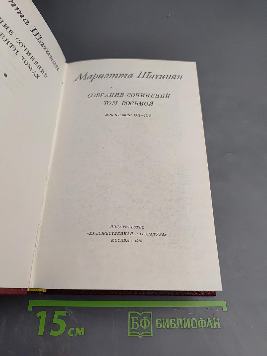 Собрание сочинений Том восьмой. Монографии 1941-1973
