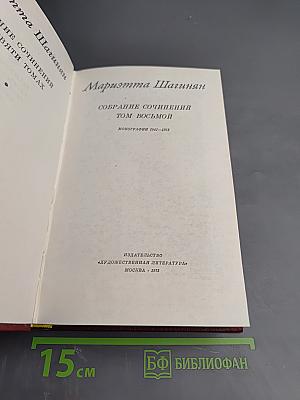 Собрание сочинений Том восьмой. Монографии 1941-1973