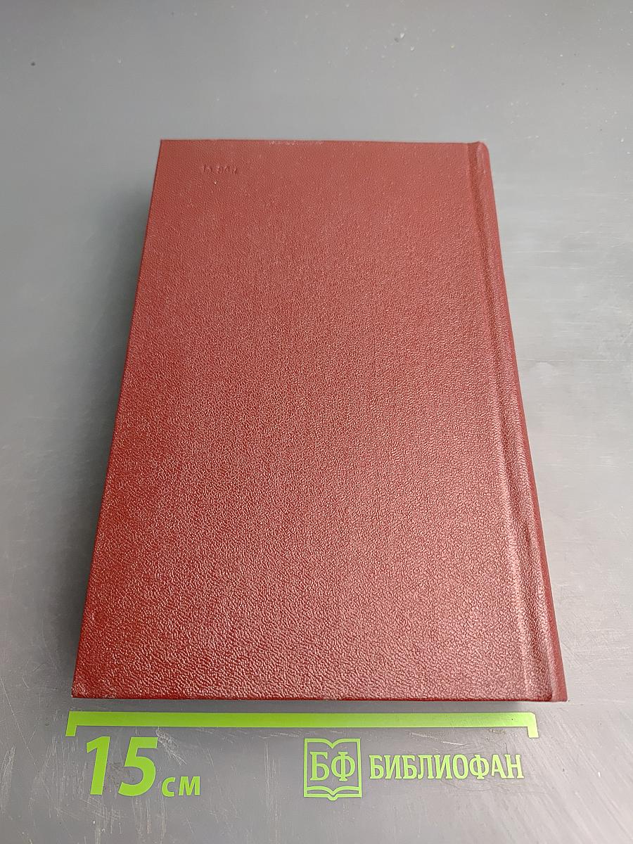 Собрание сочинений Том восьмой. Монографии 1941-1973