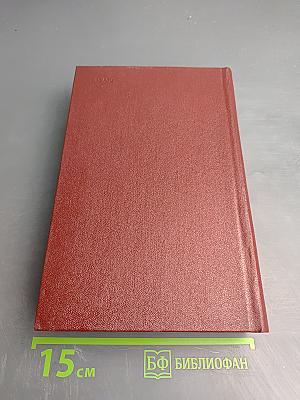 Собрание сочинений Том восьмой. Монографии 1941-1973