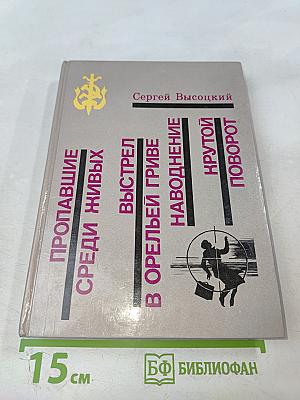 Пропавшие среди живых: Повести
