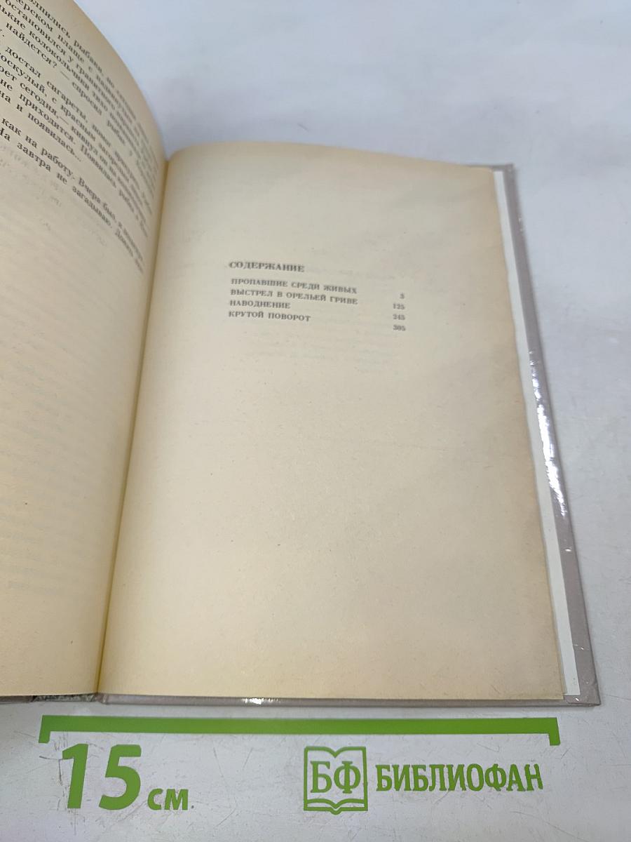 Пропавшие среди живых: Повести