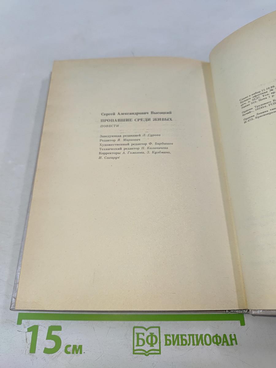 Пропавшие среди живых: Повести