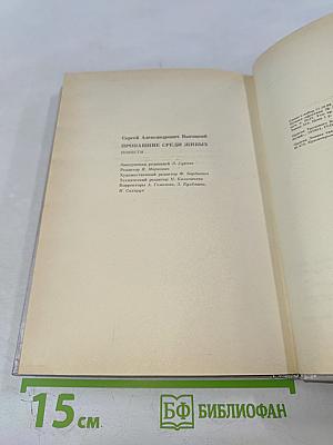 Пропавшие среди живых: Повести