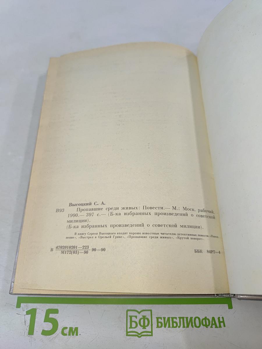 Пропавшие среди живых: Повести