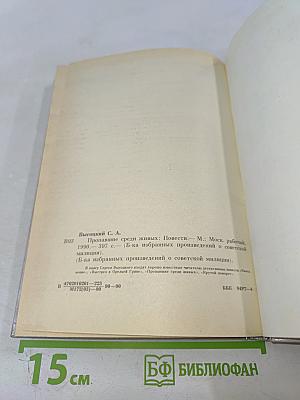 Пропавшие среди живых: Повести