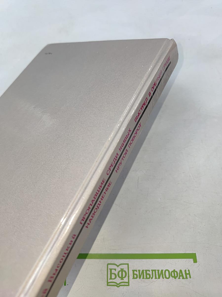 Пропавшие среди живых: Повести