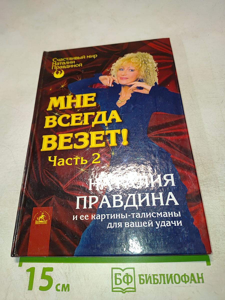 Мне всегда везет! Часть 2
