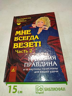 Мне всегда везет! Часть 2
