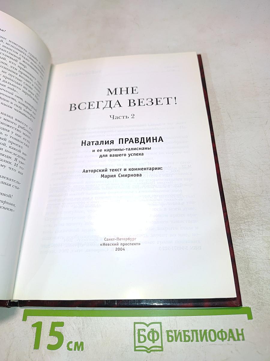 Мне всегда везет! Часть 2