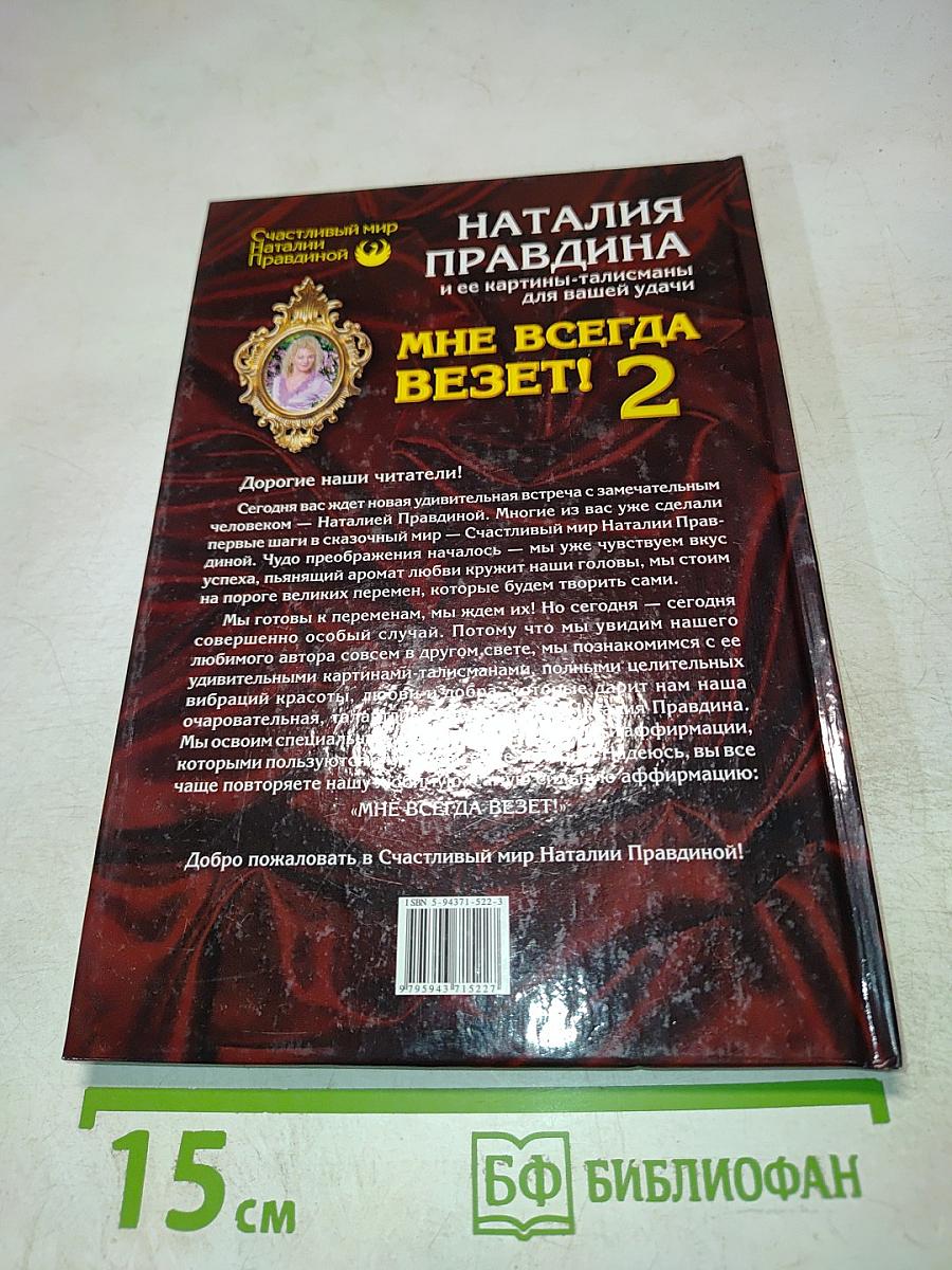 Мне всегда везет! Часть 2