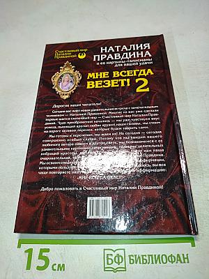 Мне всегда везет! Часть 2