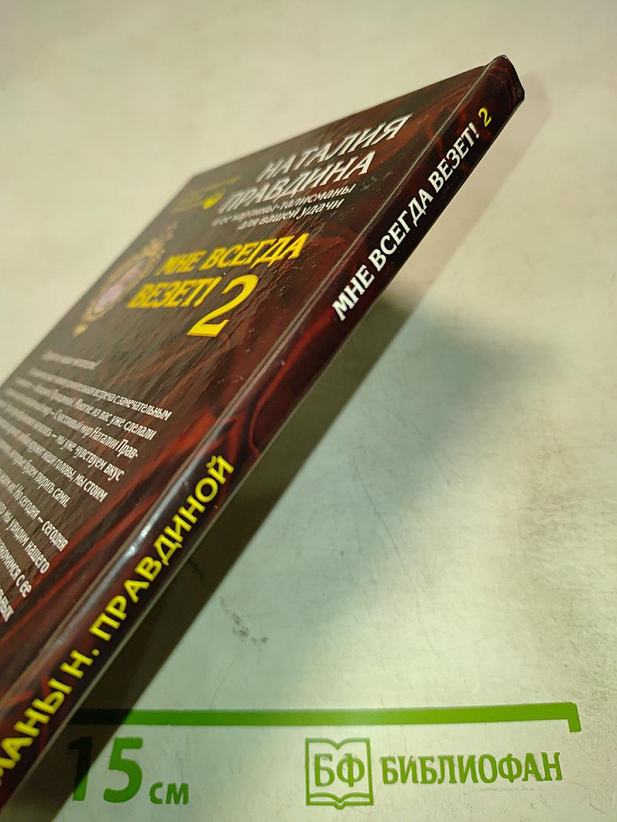 Мне всегда везет! Часть 2