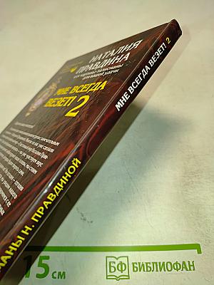 Мне всегда везет! Часть 2