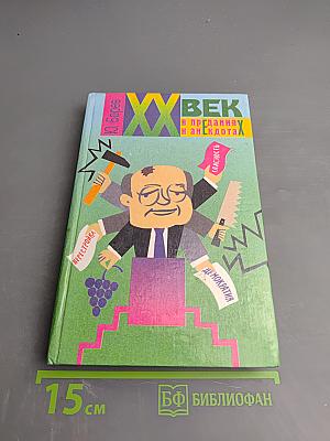 XX век в преданиях и анекдотах. Книги пятая и шестая