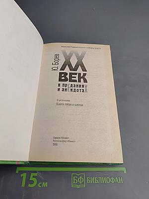 XX век в преданиях и анекдотах. Книги пятая и шестая