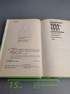 XX век в преданиях и анекдотах. Книги пятая и шестая