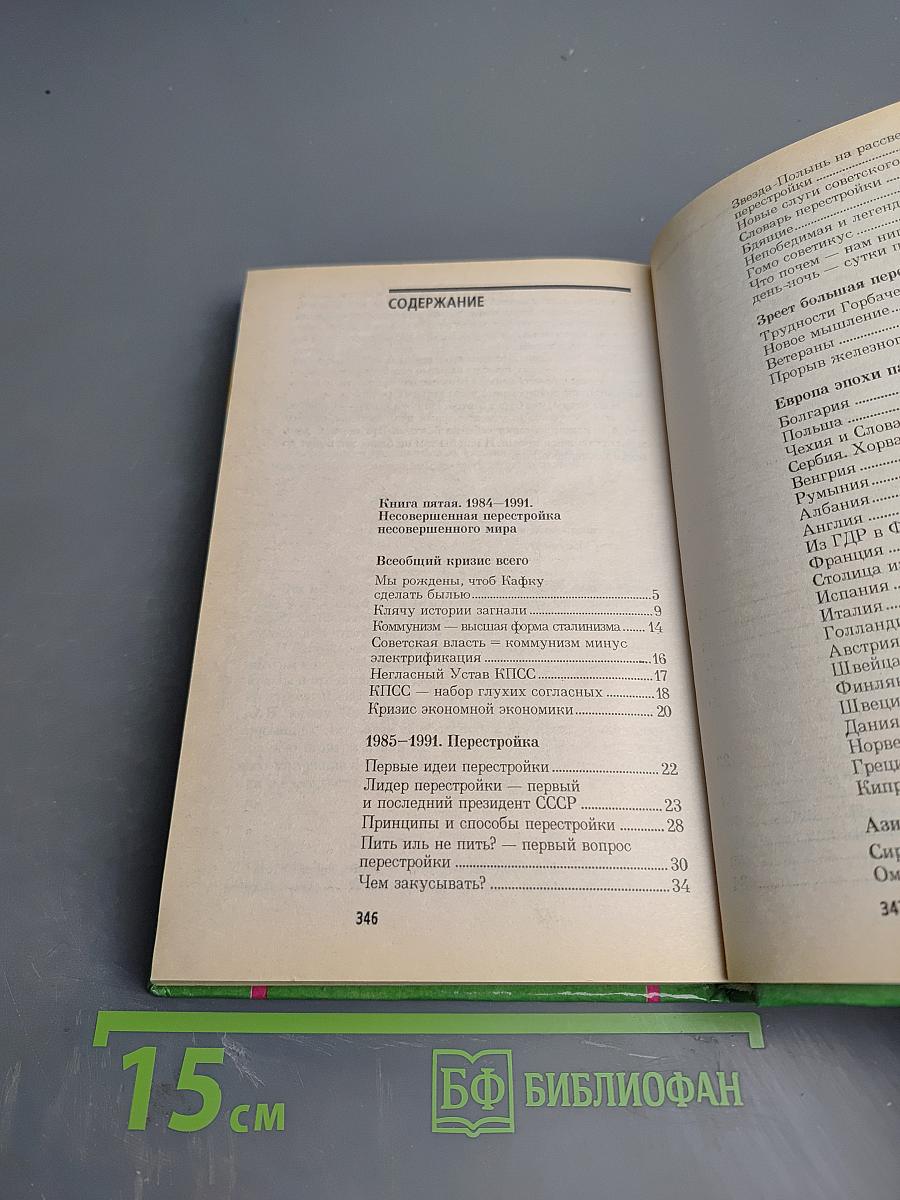 XX век в преданиях и анекдотах. Книги пятая и шестая