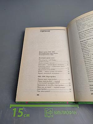 XX век в преданиях и анекдотах. Книги пятая и шестая