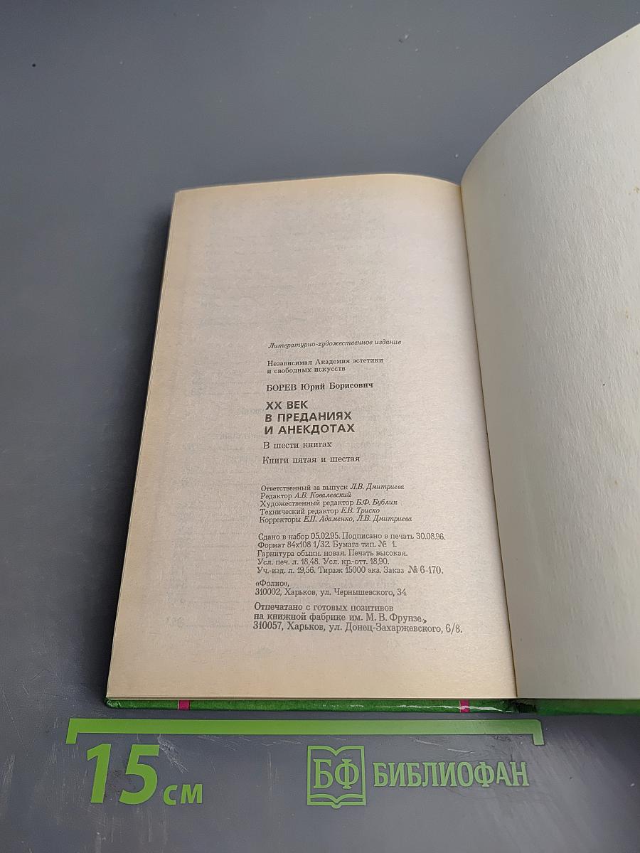 XX век в преданиях и анекдотах. Книги пятая и шестая