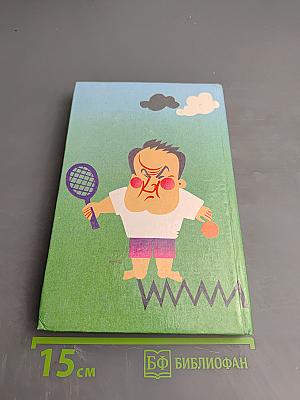 XX век в преданиях и анекдотах. Книги пятая и шестая