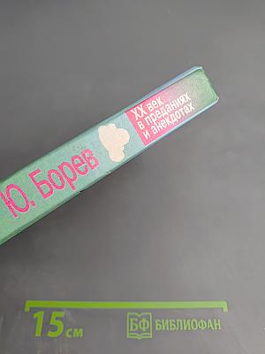 XX век в преданиях и анекдотах. Книги пятая и шестая