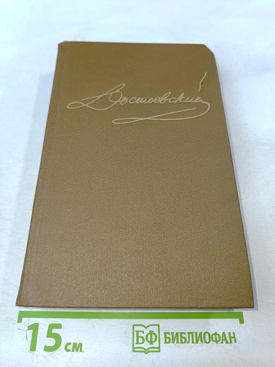 Собрание сочинений в 15-ти томах. Том 3: Село Степанчиково и его обитатели. Записки из мертвого дома. Петербургские сновидения в стихах и прозе