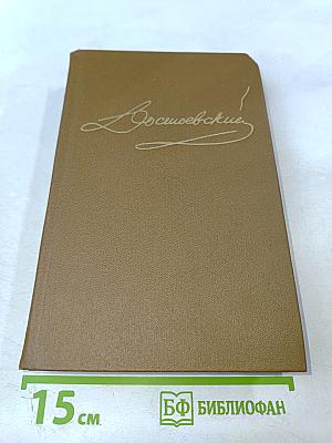 Собрание сочинений в 15-ти томах. Том 3: Село Степанчиково и его обитатели. Записки из мертвого дома. Петербургские сновидения в стихах и прозе