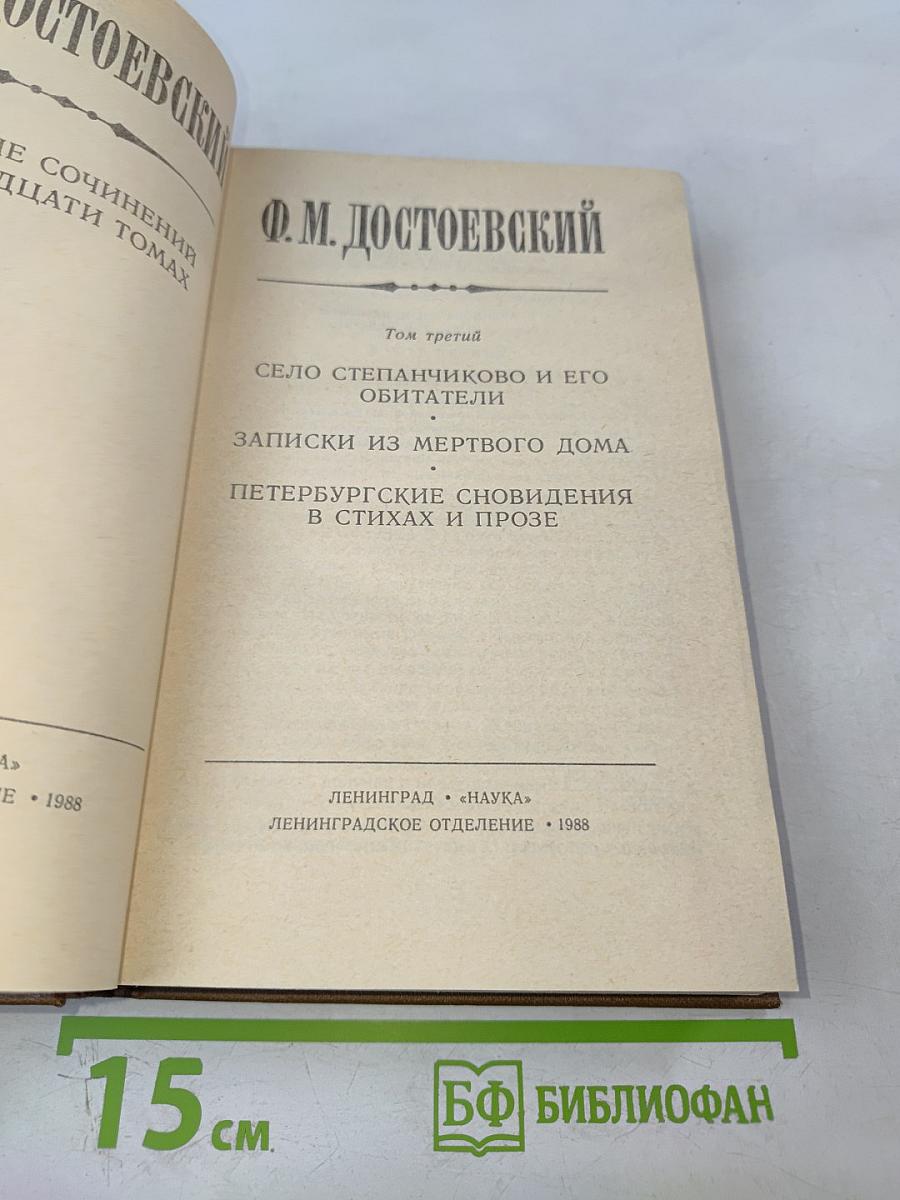 Собрание сочинений в 15-ти томах. Том 3: Село Степанчиково и его обитатели. Записки из мертвого дома. Петербургские сновидения в стихах и прозе
