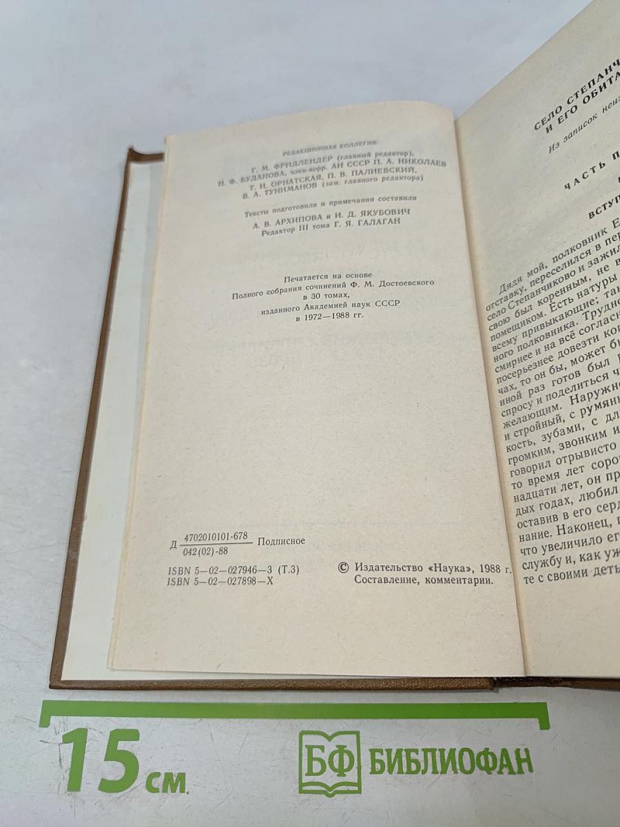 Собрание сочинений в 15-ти томах. Том 3: Село Степанчиково и его обитатели. Записки из мертвого дома. Петербургские сновидения в стихах и прозе