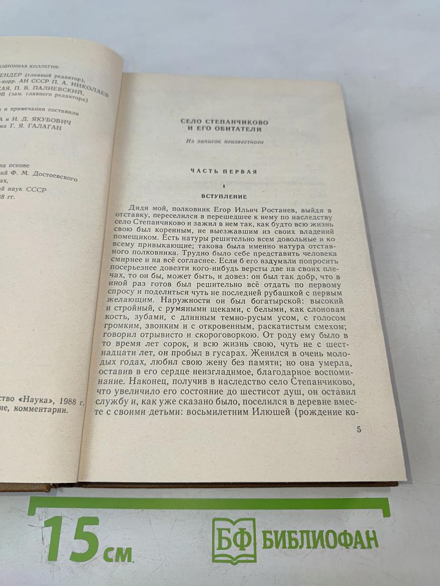 Собрание сочинений в 15-ти томах. Том 3: Село Степанчиково и его обитатели. Записки из мертвого дома. Петербургские сновидения в стихах и прозе