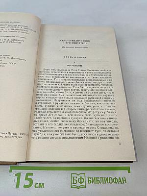 Собрание сочинений в 15-ти томах. Том 3: Село Степанчиково и его обитатели. Записки из мертвого дома. Петербургские сновидения в стихах и прозе