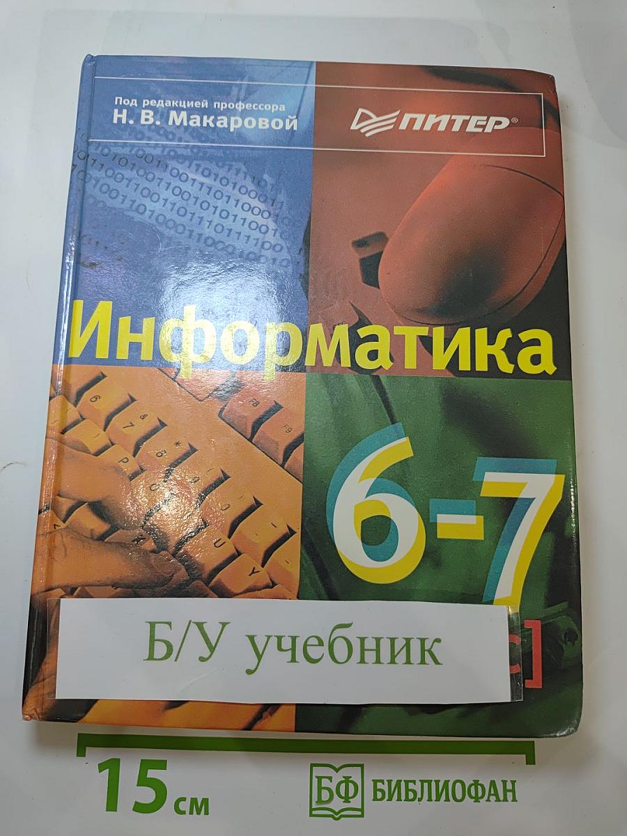 Информатика 6-7 класс
