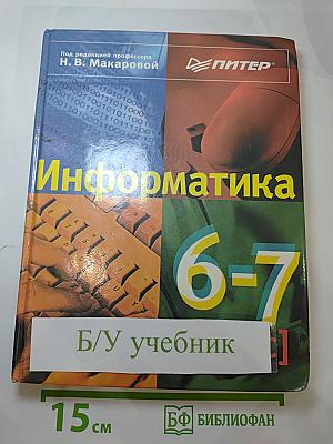 Информатика 6-7 класс