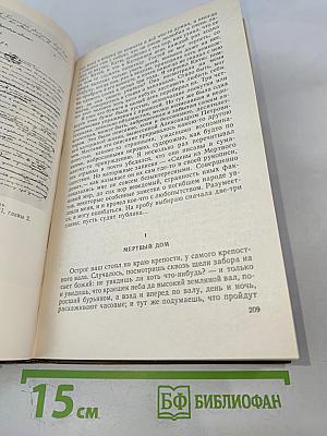 Собрание сочинений в 15-ти томах. Том 3: Село Степанчиково и его обитатели. Записки из мертвого дома. Петербургские сновидения в стихах и прозе