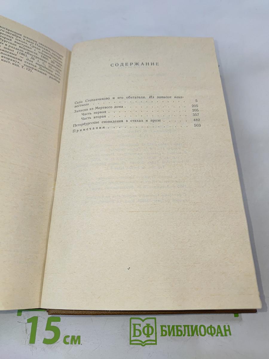 Собрание сочинений в 15-ти томах. Том 3: Село Степанчиково и его обитатели. Записки из мертвого дома. Петербургские сновидения в стихах и прозе