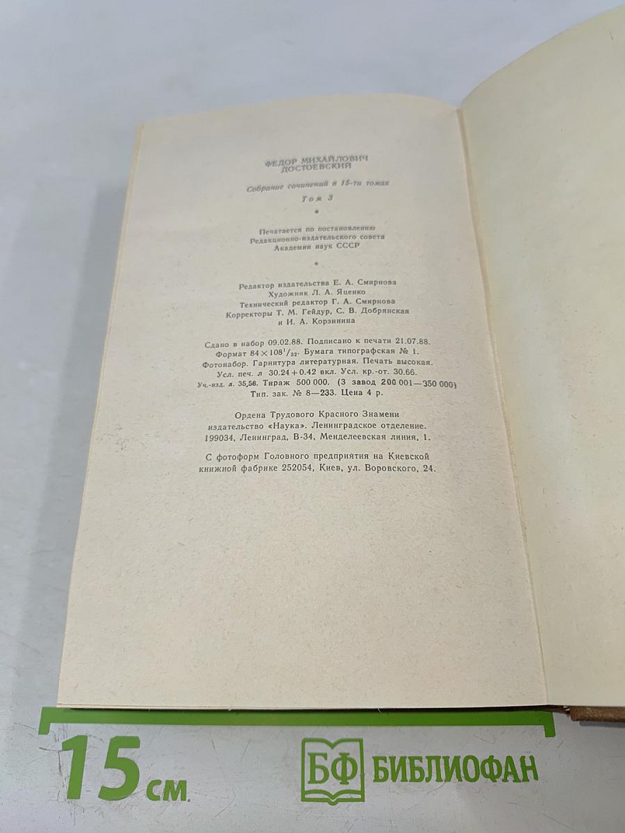 Собрание сочинений в 15-ти томах. Том 3: Село Степанчиково и его обитатели. Записки из мертвого дома. Петербургские сновидения в стихах и прозе