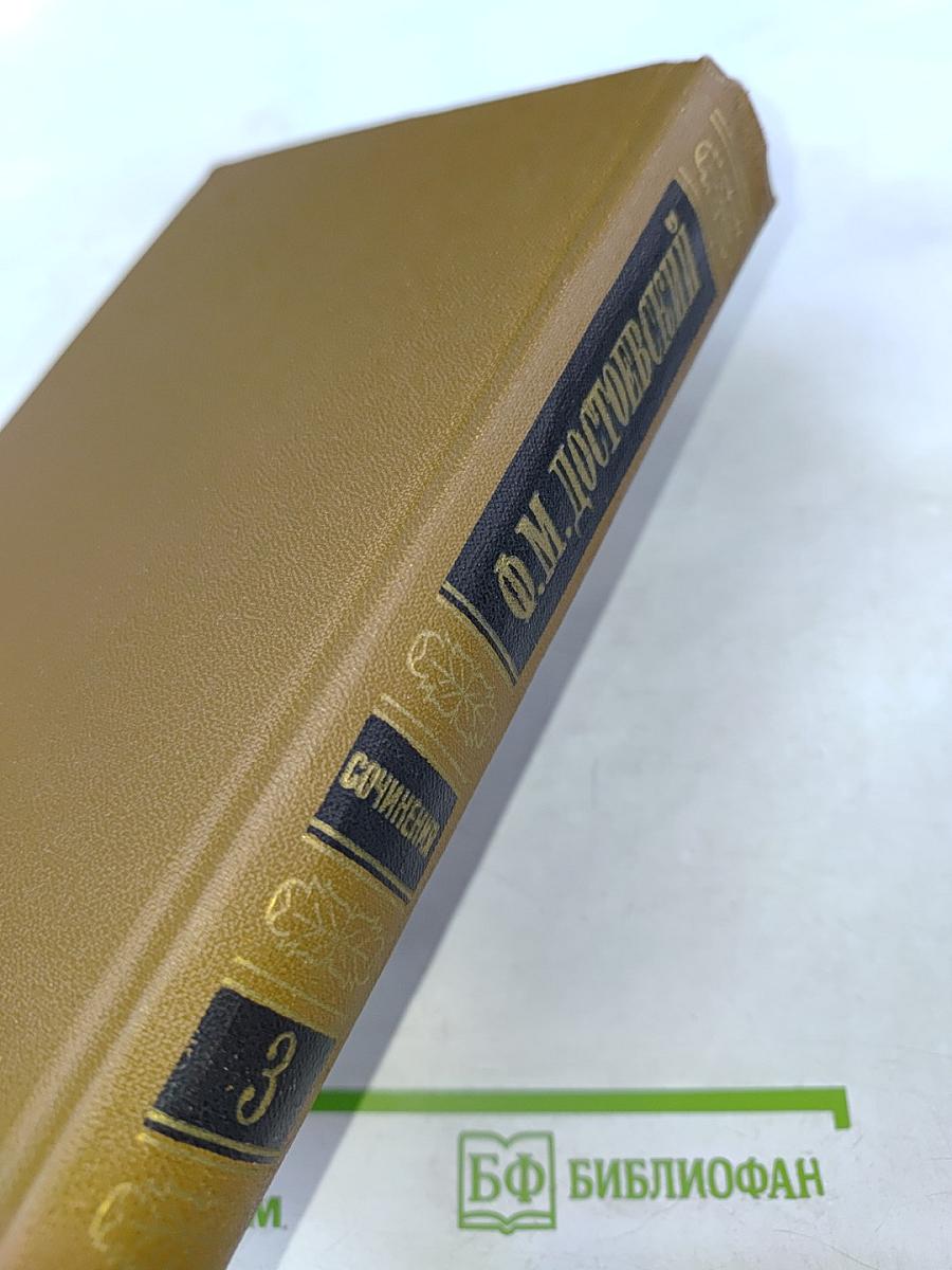 Собрание сочинений в 15-ти томах. Том 3: Село Степанчиково и его обитатели. Записки из мертвого дома. Петербургские сновидения в стихах и прозе