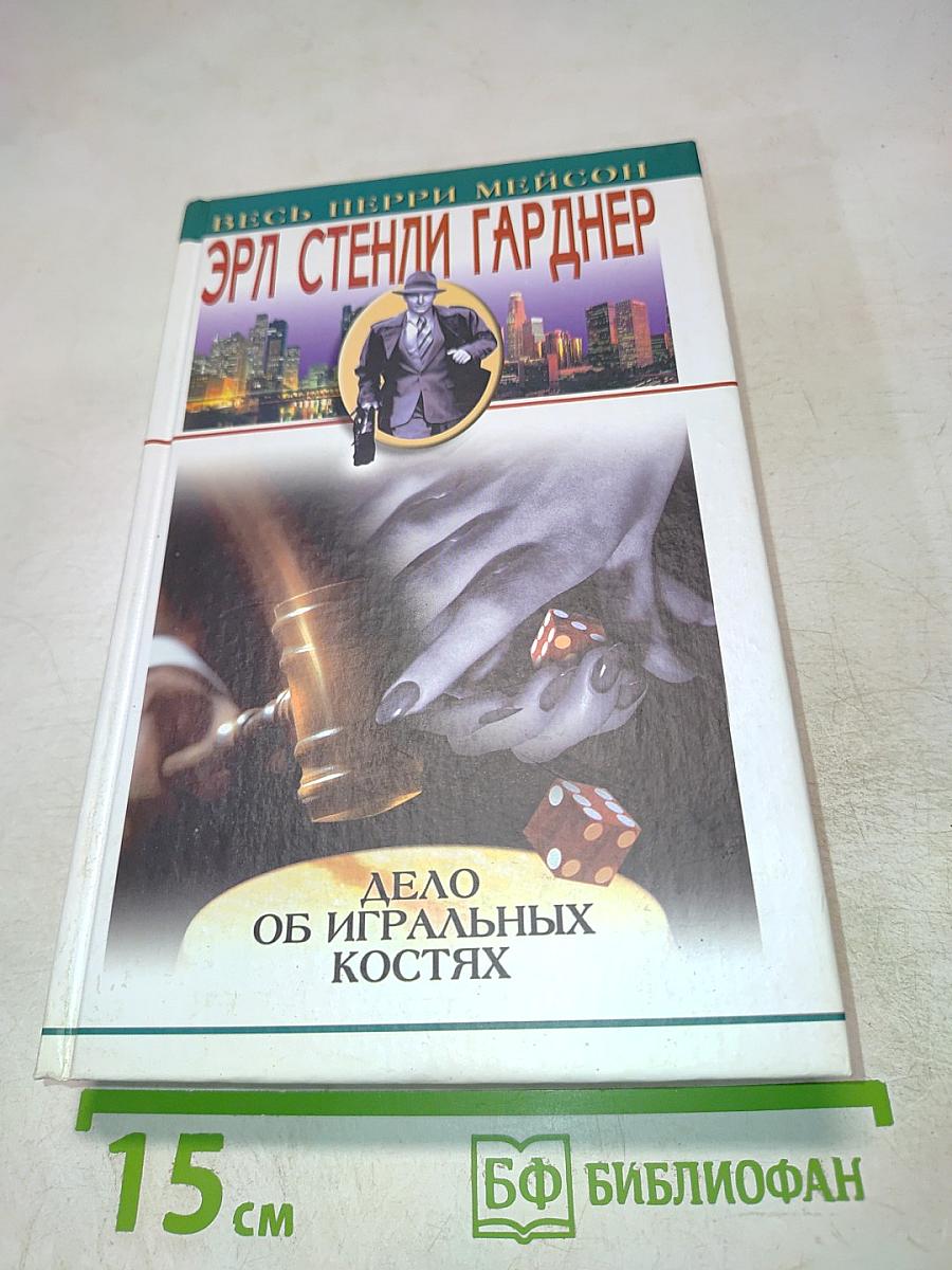 Дело об игральных костях, Дело о зарытых часах, Дело зеленоглазой сестрички