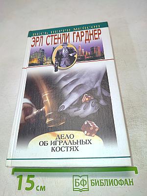 Дело об игральных костях, Дело о зарытых часах, Дело зеленоглазой сестрички