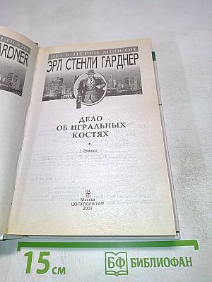 Дело об игральных костях, Дело о зарытых часах, Дело зеленоглазой сестрички
