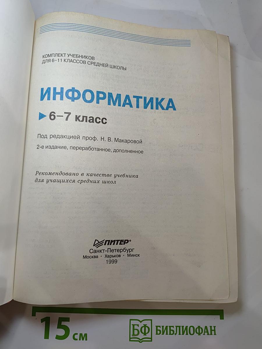 Информатика 6-7 класс