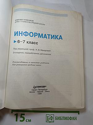Информатика 6-7 класс