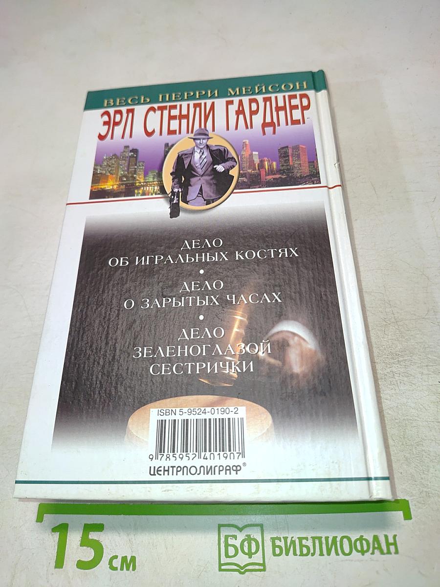 Дело об игральных костях, Дело о зарытых часах, Дело зеленоглазой сестрички