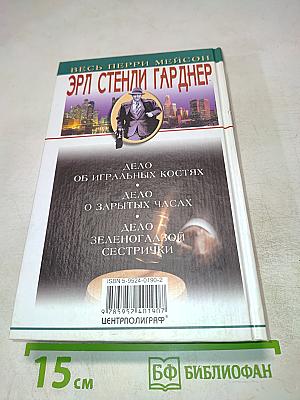 Дело об игральных костях, Дело о зарытых часах, Дело зеленоглазой сестрички
