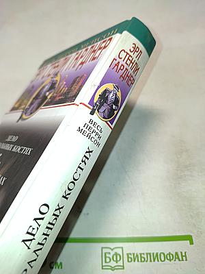 Дело об игральных костях, Дело о зарытых часах, Дело зеленоглазой сестрички