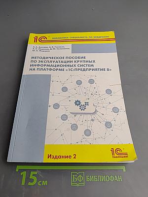 Методическое пособие по эксплуатации крупных информационных систем на платформе «1С:Предприятие 8»